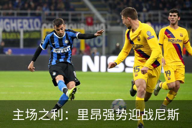 主场之利：里昂强势迎战尼斯