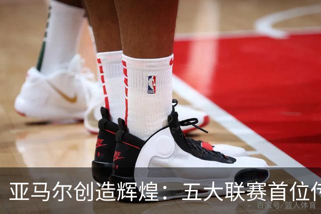 亚马尔创造辉煌：五大联赛首位传射双双球员