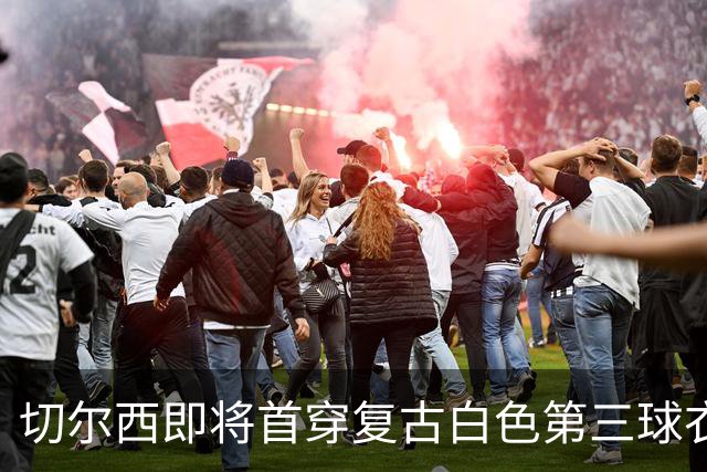 切尔西即将首穿复古白色第三球衣致敬90年代经典