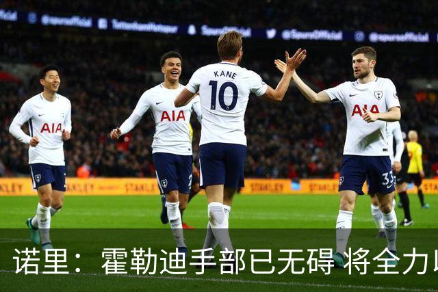 诺里：霍勒迪手部已无碍 将全力以赴迎接新赛季